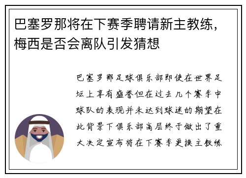 巴塞罗那将在下赛季聘请新主教练，梅西是否会离队引发猜想