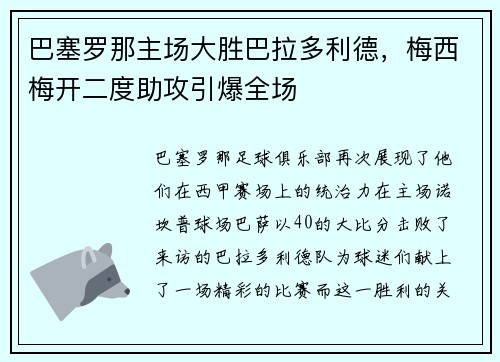 巴塞罗那主场大胜巴拉多利德，梅西梅开二度助攻引爆全场