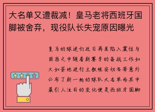 大名单又遭裁减！皇马老将西班牙国脚被舍弃，现役队长失宠原因曝光