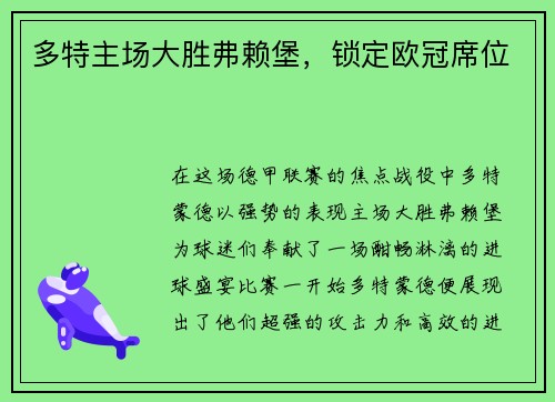 多特主场大胜弗赖堡，锁定欧冠席位