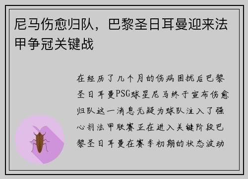 尼马伤愈归队，巴黎圣日耳曼迎来法甲争冠关键战