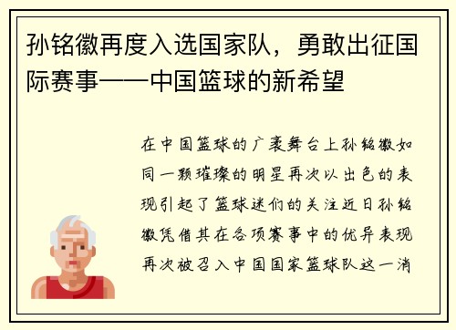 孙铭徽再度入选国家队，勇敢出征国际赛事——中国篮球的新希望