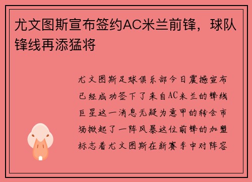 尤文图斯宣布签约AC米兰前锋，球队锋线再添猛将