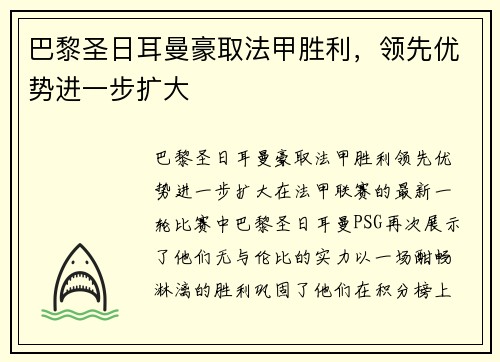 巴黎圣日耳曼豪取法甲胜利，领先优势进一步扩大