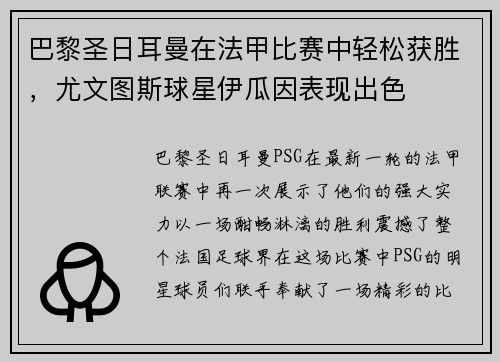 巴黎圣日耳曼在法甲比赛中轻松获胜，尤文图斯球星伊瓜因表现出色