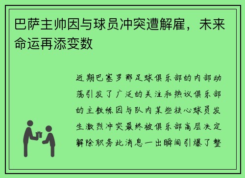 巴萨主帅因与球员冲突遭解雇，未来命运再添变数