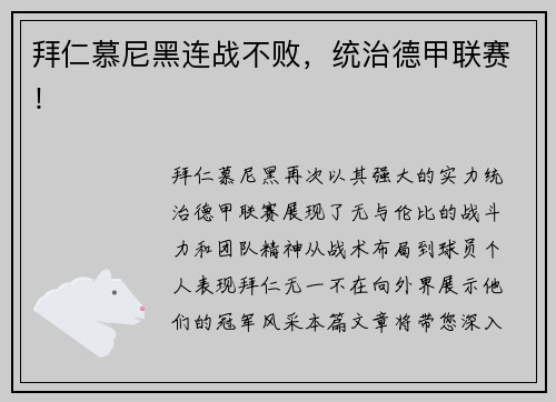 拜仁慕尼黑连战不败，统治德甲联赛！