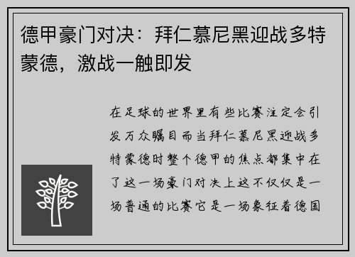 德甲豪门对决：拜仁慕尼黑迎战多特蒙德，激战一触即发