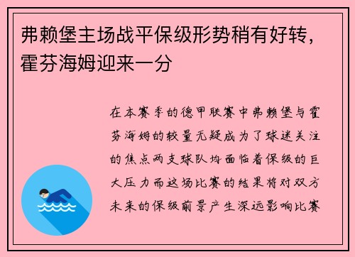 弗赖堡主场战平保级形势稍有好转，霍芬海姆迎来一分