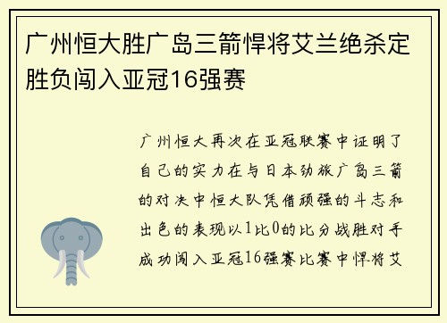 广州恒大胜广岛三箭悍将艾兰绝杀定胜负闯入亚冠16强赛