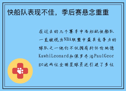 快船队表现不佳，季后赛悬念重重