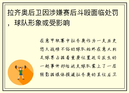 拉齐奥后卫因涉嫌赛后斗殴面临处罚，球队形象或受影响