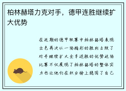 柏林赫塔力克对手，德甲连胜继续扩大优势