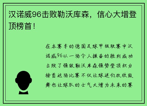 汉诺威96击败勒沃库森，信心大增登顶榜首！