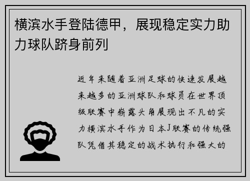 横滨水手登陆德甲，展现稳定实力助力球队跻身前列