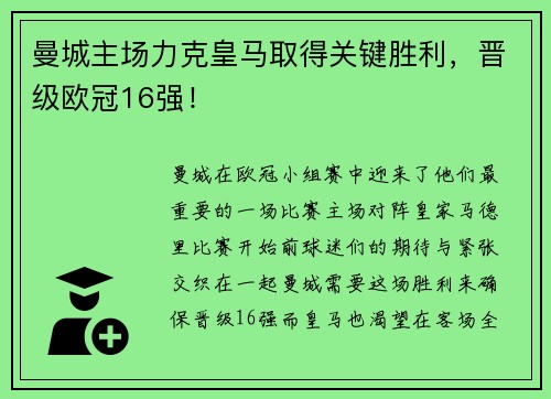 曼城主场力克皇马取得关键胜利，晋级欧冠16强！