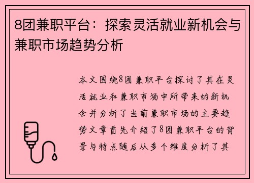 8团兼职平台：探索灵活就业新机会与兼职市场趋势分析