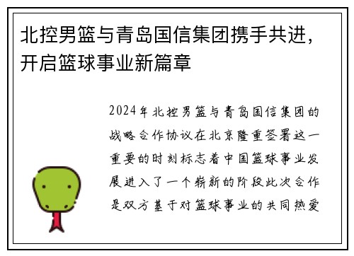 北控男篮与青岛国信集团携手共进，开启篮球事业新篇章