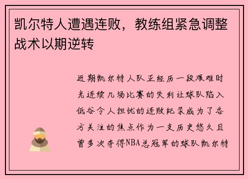 凯尔特人遭遇连败，教练组紧急调整战术以期逆转