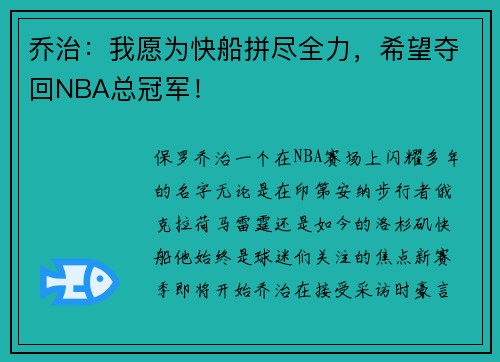乔治：我愿为快船拼尽全力，希望夺回NBA总冠军！