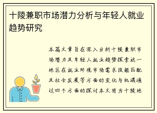 十陵兼职市场潜力分析与年轻人就业趋势研究