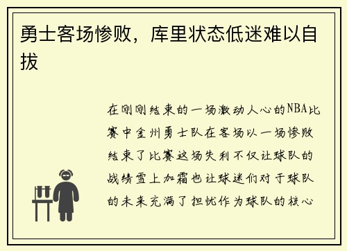 勇士客场惨败，库里状态低迷难以自拔