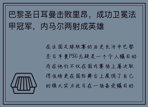 巴黎圣日耳曼击败里昂，成功卫冕法甲冠军，内马尔两射成英雄