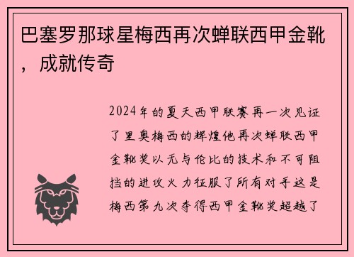 巴塞罗那球星梅西再次蝉联西甲金靴，成就传奇