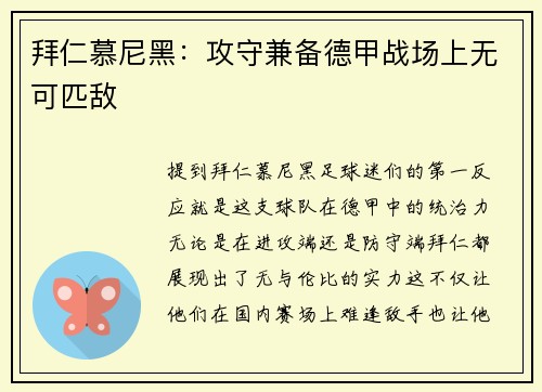 拜仁慕尼黑：攻守兼备德甲战场上无可匹敌