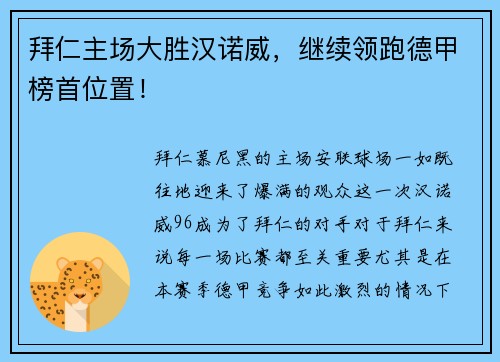 拜仁主场大胜汉诺威，继续领跑德甲榜首位置！