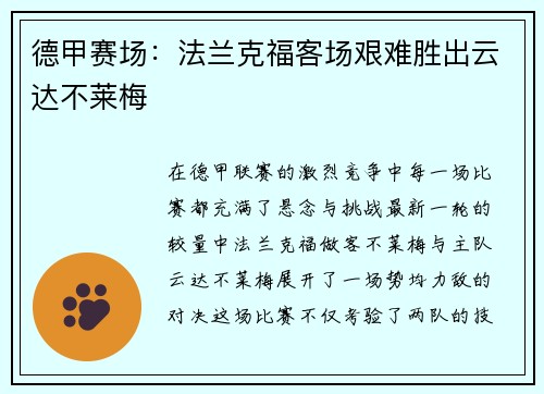 德甲赛场：法兰克福客场艰难胜出云达不莱梅