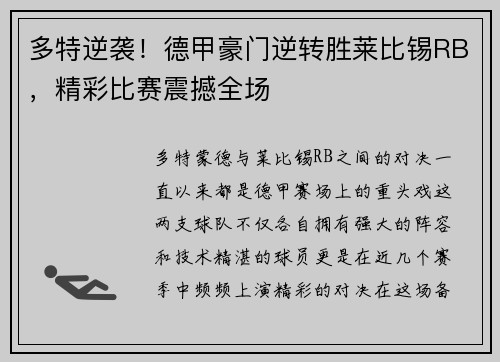 多特逆袭！德甲豪门逆转胜莱比锡RB，精彩比赛震撼全场
