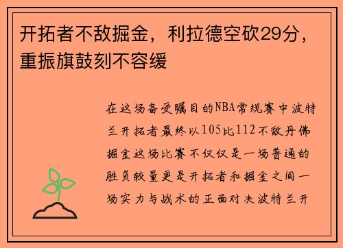 开拓者不敌掘金，利拉德空砍29分，重振旗鼓刻不容缓