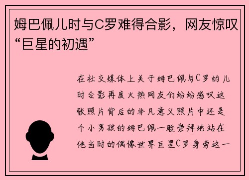 姆巴佩儿时与C罗难得合影，网友惊叹“巨星的初遇”