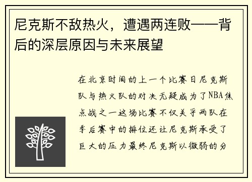 尼克斯不敌热火，遭遇两连败——背后的深层原因与未来展望