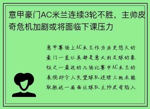 意甲豪门AC米兰连续3轮不胜，主帅皮奇危机加剧或将面临下课压力