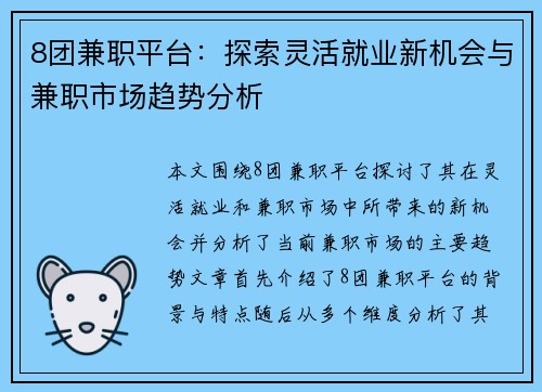 8团兼职平台：探索灵活就业新机会与兼职市场趋势分析