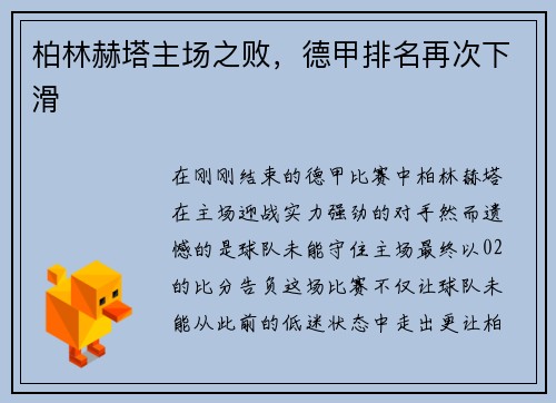 柏林赫塔主场之败，德甲排名再次下滑