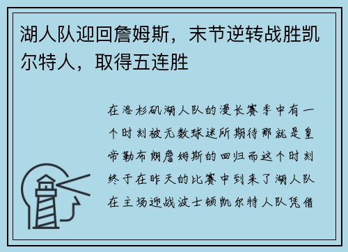 湖人队迎回詹姆斯，末节逆转战胜凯尔特人，取得五连胜