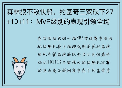 森林狼不敌快船，约基奇三双砍下27+10+11：MVP级别的表现引领全场