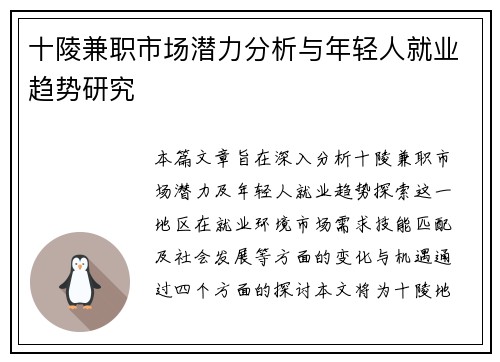 十陵兼职市场潜力分析与年轻人就业趋势研究