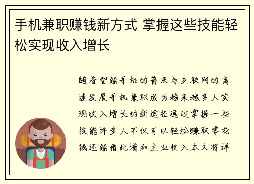 手机兼职赚钱新方式 掌握这些技能轻松实现收入增长