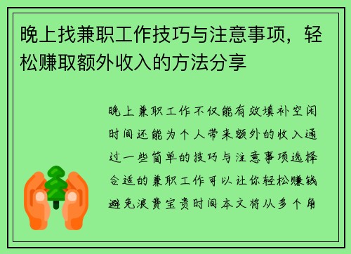 晚上找兼职工作技巧与注意事项，轻松赚取额外收入的方法分享