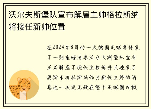 沃尔夫斯堡队宣布解雇主帅格拉斯纳将接任新帅位置