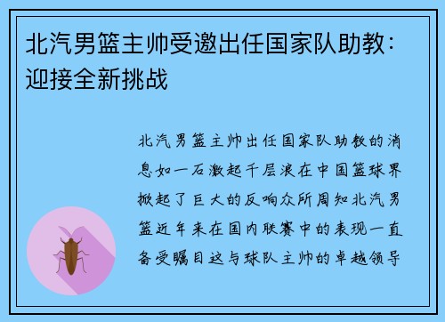 北汽男篮主帅受邀出任国家队助教：迎接全新挑战