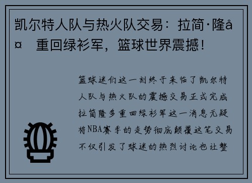 凯尔特人队与热火队交易：拉简·隆多重回绿衫军，篮球世界震撼！