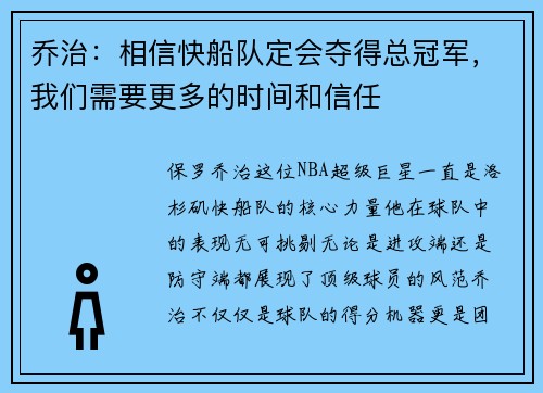 乔治：相信快船队定会夺得总冠军，我们需要更多的时间和信任