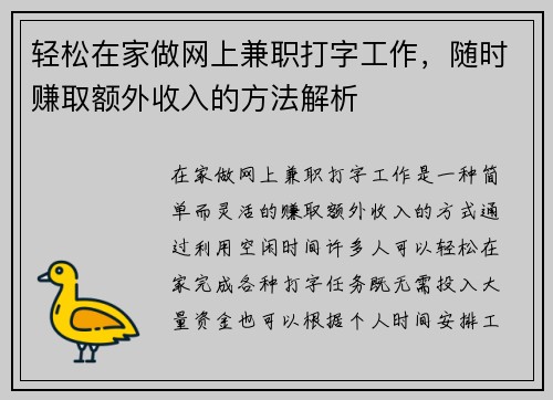 轻松在家做网上兼职打字工作，随时赚取额外收入的方法解析