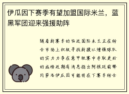 伊瓜因下赛季有望加盟国际米兰，蓝黑军团迎来强援助阵