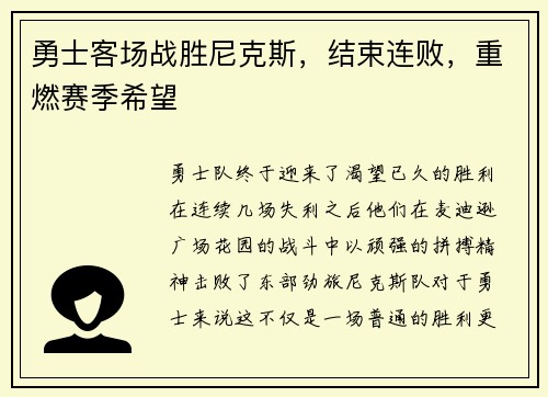 勇士客场战胜尼克斯，结束连败，重燃赛季希望